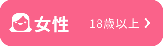 女性会員登録はこちら