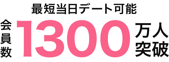 最短当日デート可能 会員数1300万人突破