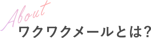ワクワクメールとは?
