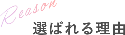 選ばれる理由