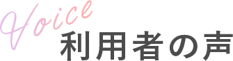 利用者の声