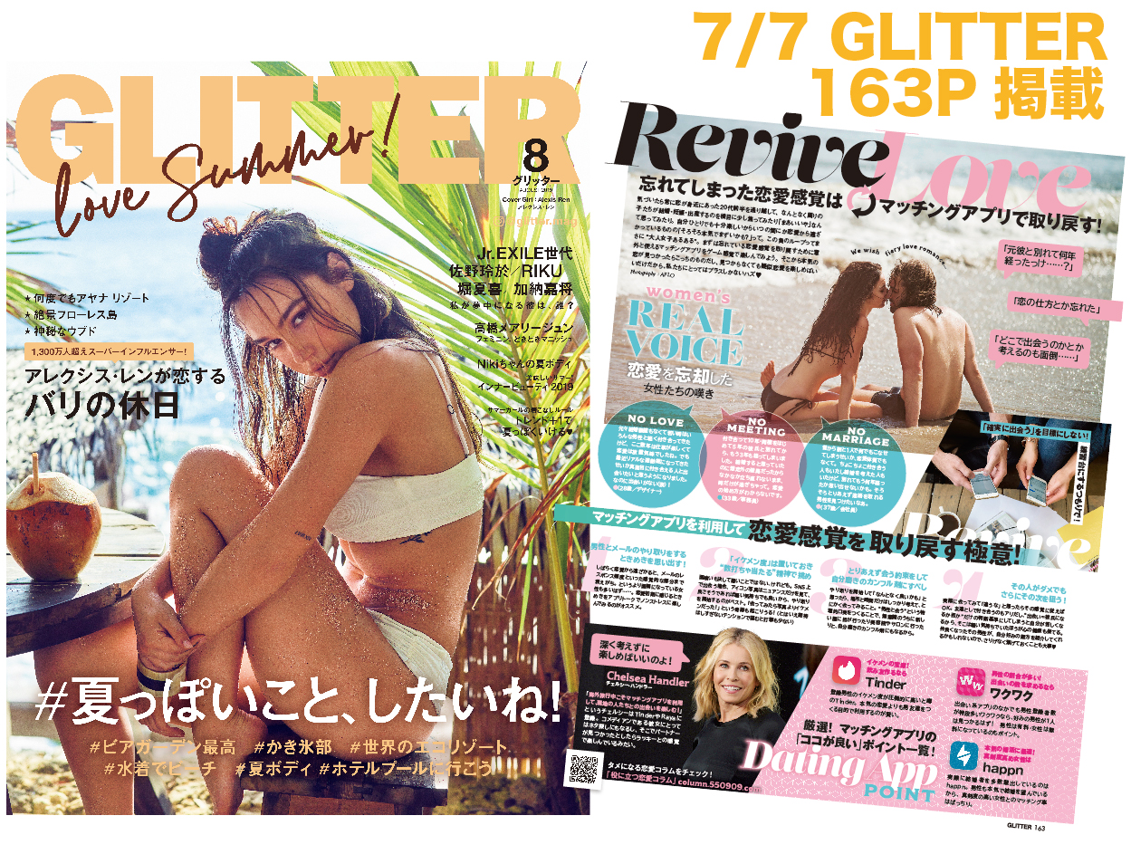 ｒｅｖｉｖｅ ｌｏｖｅ 忘れてしまった恋愛感覚はマッチングアプリで取り戻す ワクワクコラム