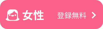 女性登録無料