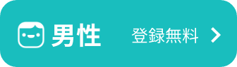 男性登録無料